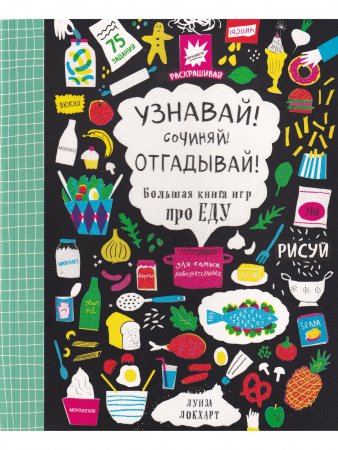 Книга Узнавай! Сочиняй! Отгадывай! Большая книга игр про еду