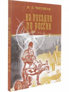 Из поездок по России