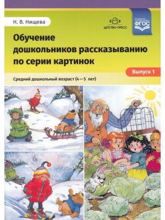 Обучение дошкольников рассказыванию по серии картинок. Средний дошкольный возраст (4-5 лет).Выпуск 1.ФГОС