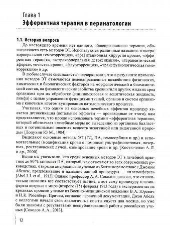 Эфферентные и кровесберегающие технологии в перинатологии: Руководство для врачей
