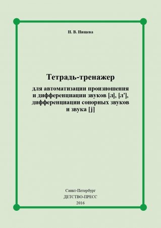 Тетрадь-тренажер для автоматизации произношения и дифференциации звуков [ л ], [ л ], дифференциации сонорных звуков и звука [ j ]. ФГОС.