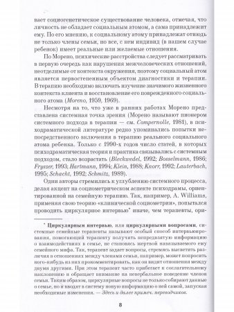 Детская психодрама в индивидуальной и семейной терапии, в детском саду и школе