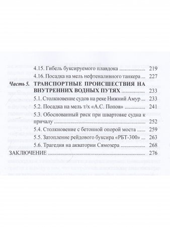 Аварийные случаи и транспортные просшествия на водном транспорте и их расследование