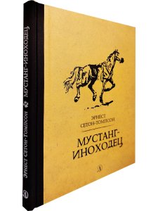 Мустанг-иноходец