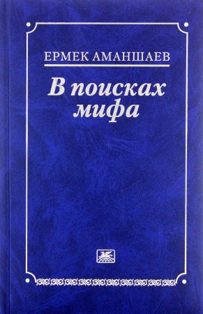 В поисках мифа
