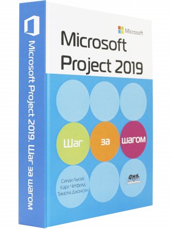 Microsoft Project 2019. Шаг за шагом