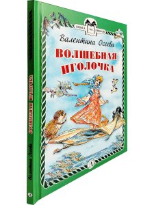 Волшебная иголочка (тверд переплет)