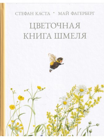 Цветочная книга шмеля