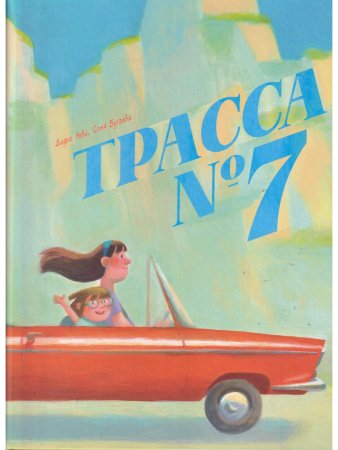Трасса №7