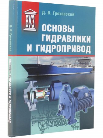 Основы гидравлики и гидропривод