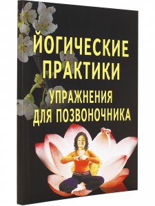 Книга Йогические практики. Упражнения для позвоночника. 3-е изд.