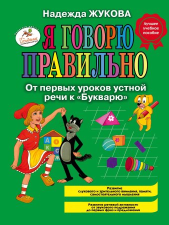Я говорю правильно, От первых уроков устной речи к "Букварю"