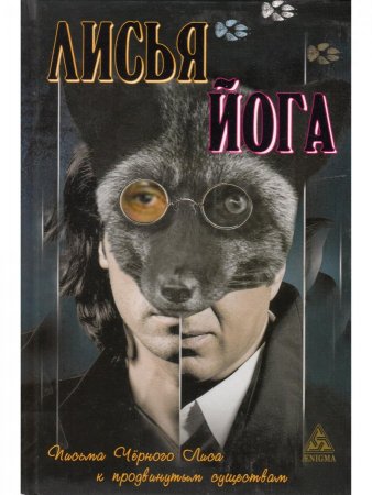 Лисья йога