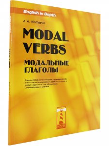 Modal Verbs.  Модальные глаголы