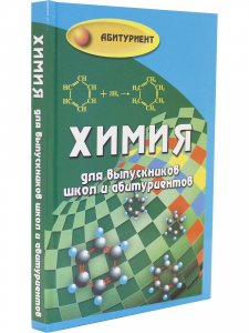 Книга Химия для выпускников школ и абитурьентов