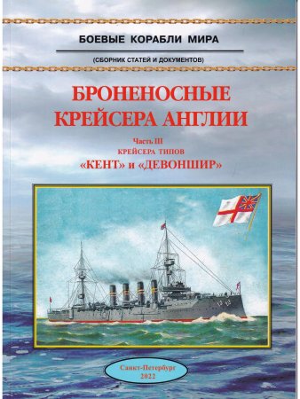 Броненосные крейсера Англии ч.3