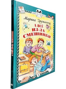 А всё из-за смешинки (тверд переплет)