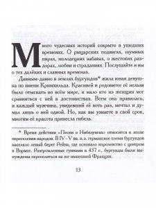 Песнь о Нибелунгах. Прозаическое переложение средневекового германского эпоса