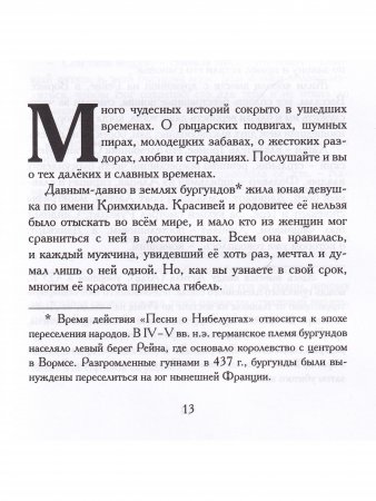 Песнь о Нибелунгах. Прозаическое переложение средневекового германского эпоса