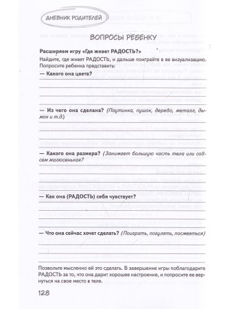 Дневник родителей. Теория и практика осознанных бесед с дочкой от 3 до 7 лет