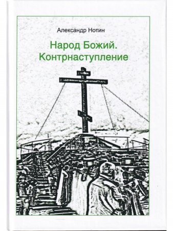 Народ Божий. Контрнаступление