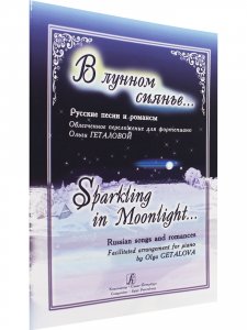 В лунном сиянье…. Русские песни и романсы в облегчённом переложении