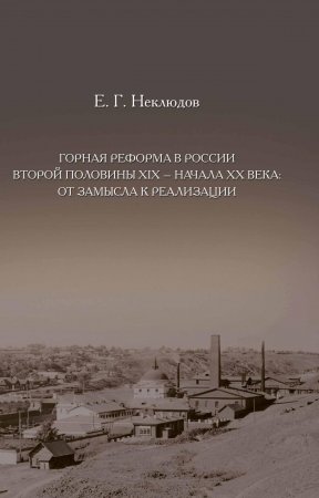 Горная реформа в России второй половины XIX — начала XX века: от замысла к реализации