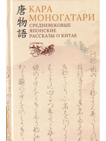 Кара моногатари. Средневековые японские рассказы о Китае