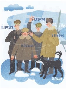 Папанинцы. Дрейф на льдине