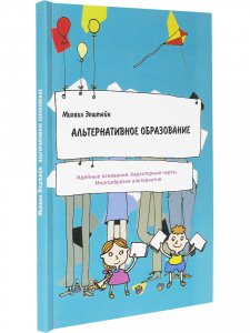 Альтернативное образование. Идейные основания. Характерные черты.
