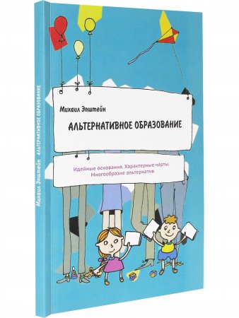 Альтернативное образование. Идейные основания. Характерные черты.