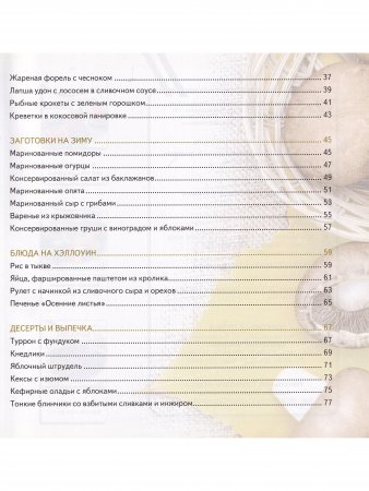 Осенняя кулинария