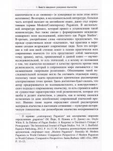 Лики Протея: история современного язычества как религиозной идентичности