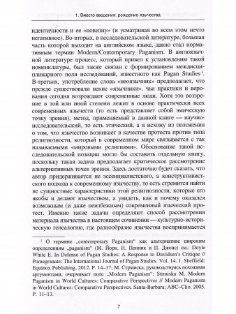 Лики Протея: история современного язычества как религиозной идентичности