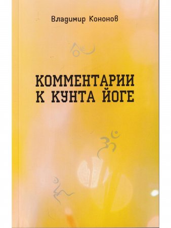 Комментарии к кунта-йоге