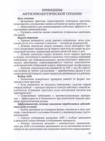 Медикаментозное лечение эпилепсии у детей(в помощь практическому врачу)Учебное пособие