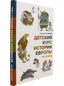 Детский курс истории Европы IV–X века