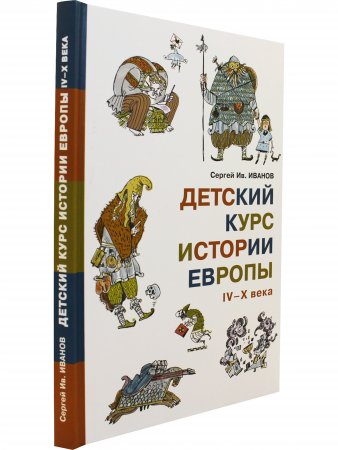 Детский курс истории Европы IV–X века