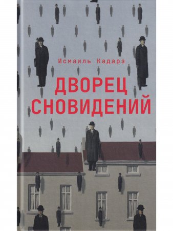 Дворец сновидений