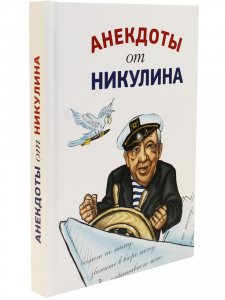 Анекдоты от Никулина