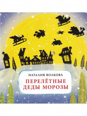 Книга Перелётные Деды Морозы
