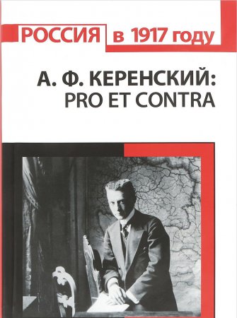 А. Ф. Керенский: pro et contra