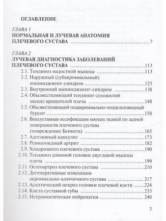 Лучевая диагностика заболеваний и повреждений плечевого сустава. (Конспект лучевого диагноста). 3-издание