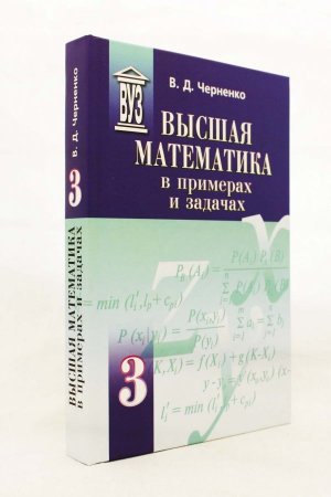 Высшая математика в примерах и задачах (комплект из 3 книг)