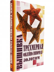 Книга Вышивка трехмерная, филейно-гипюрная, золотом