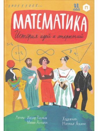 Математика: история идей и открытий
