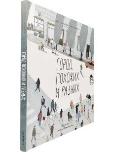 Город похожих и разных
