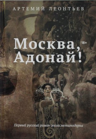 Москва, Адонай!