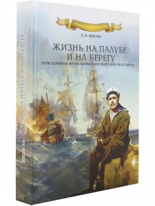 Жизнь на палубе и на берегу