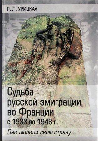 Они любили свою страну. Судьба русской эмиграции во Франции с 1933 по 1948г.